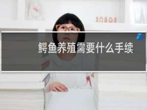 鳄鱼养殖需要什么手续