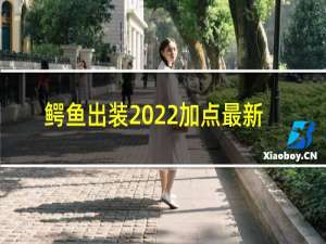 鳄鱼出装2022加点最新