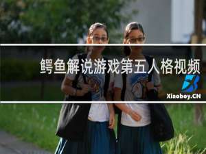 鳄鱼解说游戏第五人格视频
