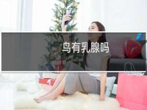 鸟有乳腺吗