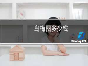 鸟梅图多少钱