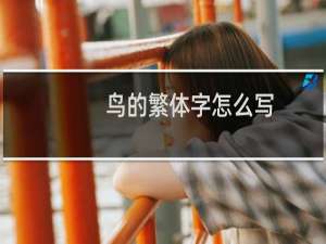 鸟的繁体字怎么写