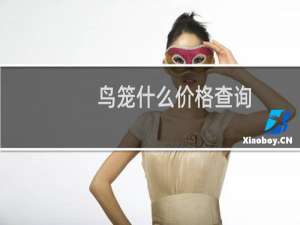 鸟笼什么价格查询