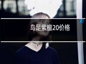 鸟足紫檀 价格