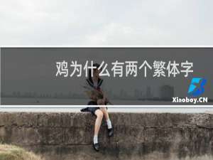 鸡为什么有两个繁体字