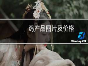 鸡产品图片及价格