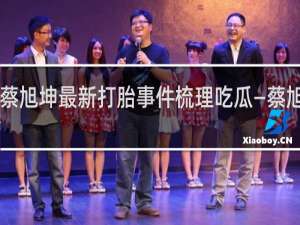 鸡你胎没——蔡旭坤最新打胎事件梳理吃瓜—蔡旭坤 c位女士打胎