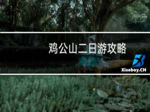 鸡公山二日游攻略