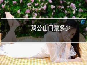 鸡公山门票多少