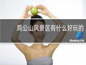 鸡公山风景区有什么好玩的