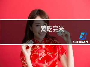 鸡吃完米，狗舔完面，火烧断锁什么梗