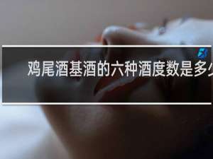 鸡尾酒基酒的六种酒度数是多少