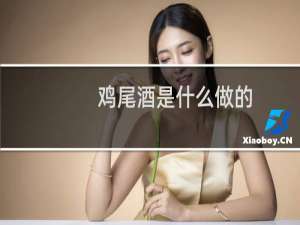 鸡尾酒是什么做的