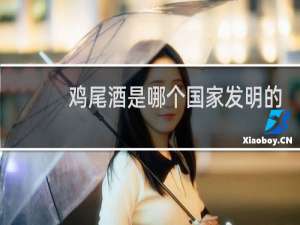 鸡尾酒是哪个国家发明的