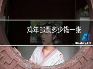 鸡年邮票多少钱一张