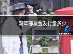 鸡年邮票金发行量多少