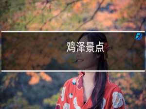 鸡泽景点