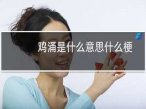鸡涌是什么意思什么梗