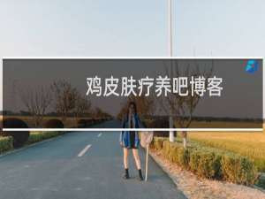 鸡皮肤疗养吧博客