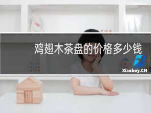 鸡翅木茶盘的价格多少钱