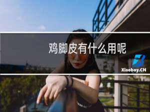 鸡脚皮有什么用呢