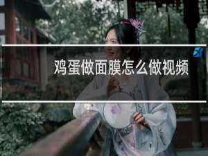 鸡蛋做面膜怎么做视频