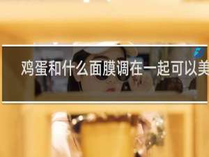 鸡蛋和什么面膜调在一起可以美白