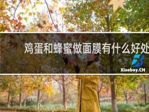 鸡蛋和蜂蜜做面膜有什么好处