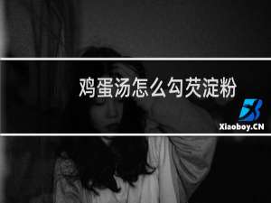 鸡蛋汤怎么勾芡淀粉