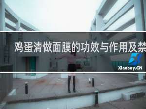 鸡蛋清做面膜的功效与作用及禁忌