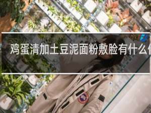 鸡蛋清加土豆泥面粉敷脸有什么作用