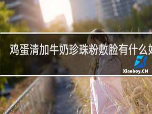 鸡蛋清加牛奶珍珠粉敷脸有什么好处
