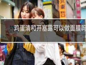 鸡蛋清和开塞露可以做面膜吗