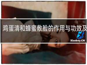 鸡蛋清和蜂蜜敷脸的作用与功效及禁忌