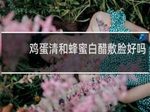 鸡蛋清和蜂蜜白醋敷脸好吗