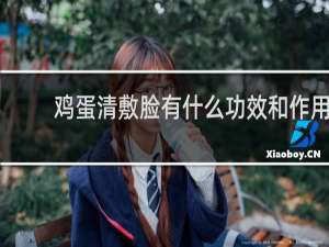 鸡蛋清敷脸有什么功效和作用