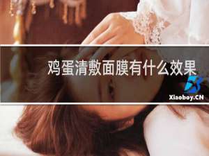 鸡蛋清敷面膜有什么效果