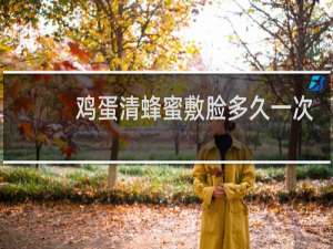 鸡蛋清蜂蜜敷脸多久一次