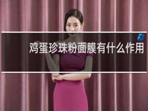 鸡蛋珍珠粉面膜有什么作用
