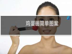 鸡蛋画简单图案（鸡蛋画）