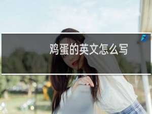 鸡蛋的英文怎么写