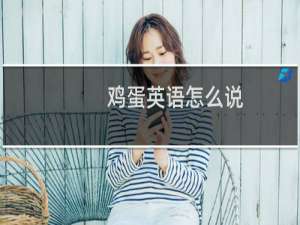 鸡蛋英语怎么说