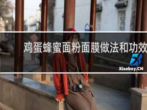 鸡蛋蜂蜜面粉面膜做法和功效