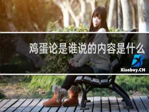鸡蛋论是谁说的内容是什么