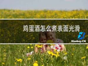 鸡蛋酒怎么煮表面光滑