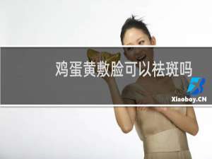 鸡蛋黄敷脸可以祛斑吗