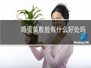 鸡蛋黄敷脸有什么好处吗
