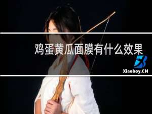 鸡蛋黄瓜面膜有什么效果