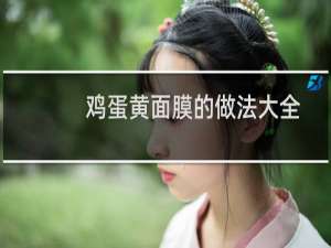 鸡蛋黄面膜的做法大全
