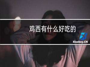 鸡西有什么好吃的